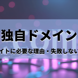 独自ドメイン