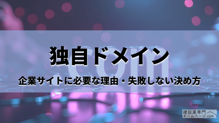 独自ドメイン