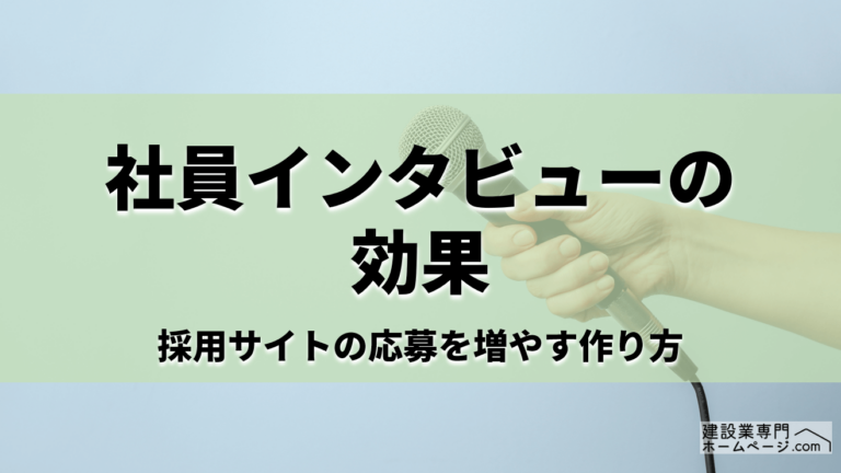 社員インタビューの効果_アイキャッチ