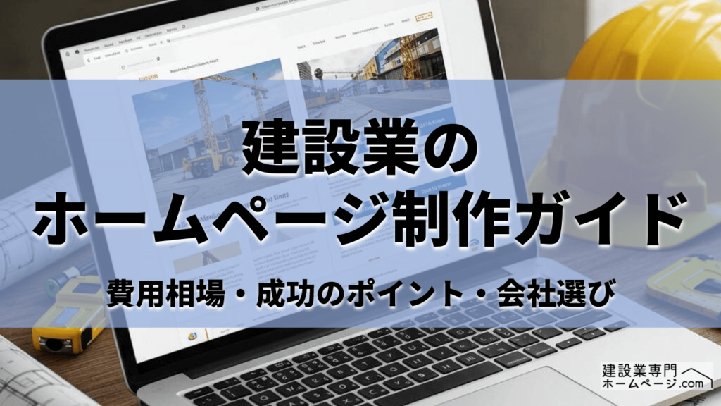 建設業ホームページ制作ガイド｜費用相場・成功のポイント・会社選び