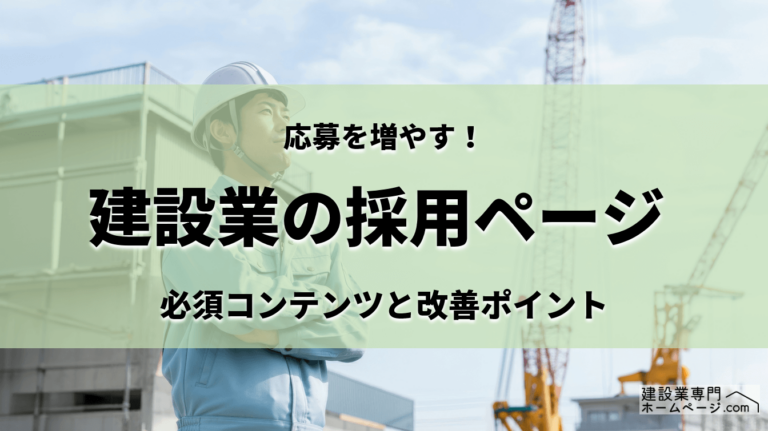 建設業の採用ページ_アイキャッチ