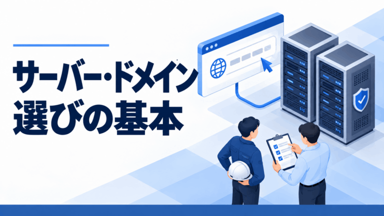 サーバー・ドメイン選びの基本