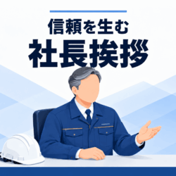 信頼を生む社長挨拶