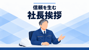 信頼を生む社長挨拶