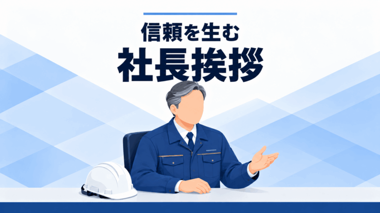 信頼を生む社長挨拶