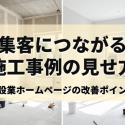 施工事例の見せ方_アイキャッチ