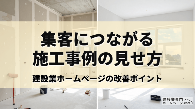 施工事例の見せ方_アイキャッチ