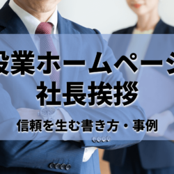 建設業ホームページ社長挨拶_アイキャッチ