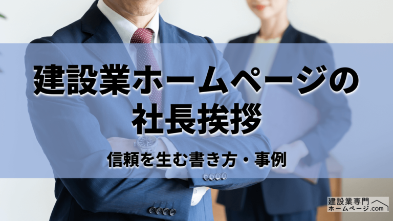 建設業ホームページ社長挨拶_アイキャッチ