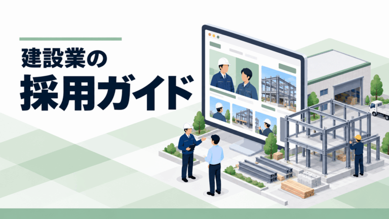 建設業の採用ガイド