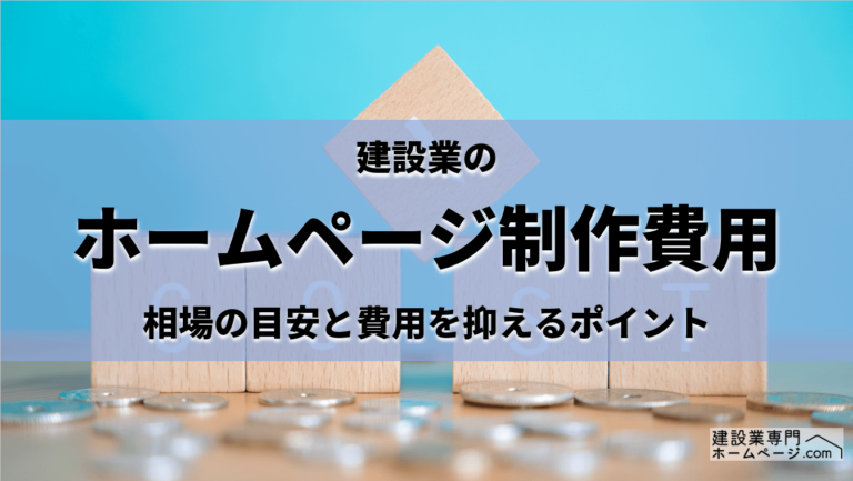 建設業のホームページ制作費用_アイキャッチ