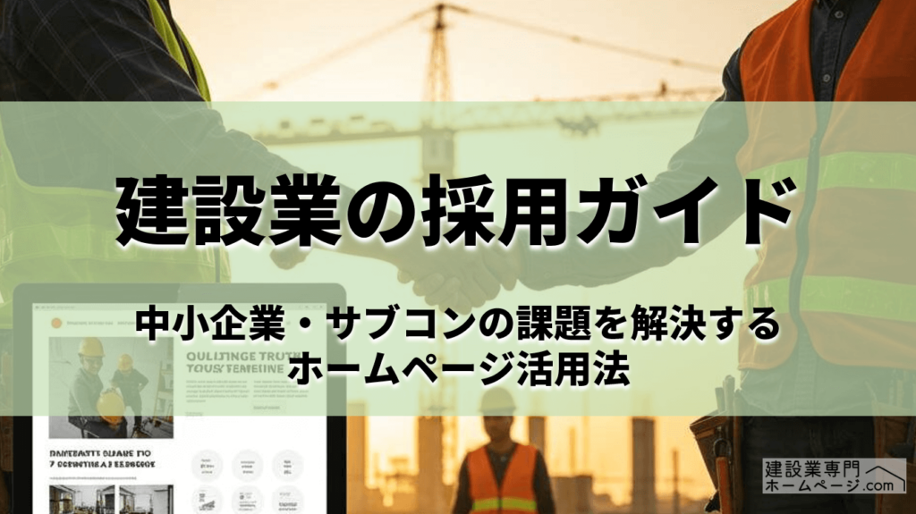 建設業の採用ガイド｜中小企業・サブコンの課題を解決するホームページ活用法