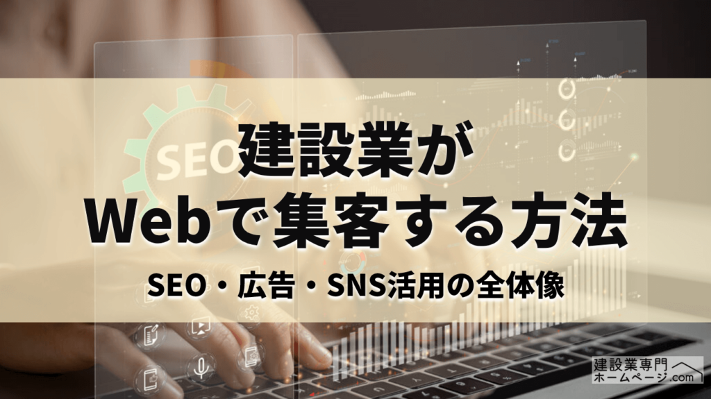 建設業がWebで集客する方法｜SEO・広告・SNS活用の全体像