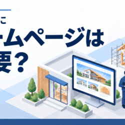建設業にホームページは本当に必要？