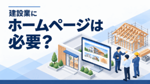 建設業にホームページは本当に必要？