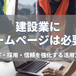 建設業にホームページは必要_アイキャッチ