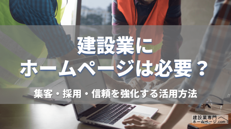 建設業にホームページは必要_アイキャッチ