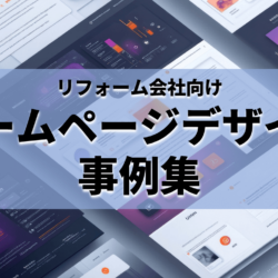 リフォーム会社向けHPデザイン事例集_アイキャッチ