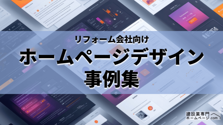 リフォーム業界向けホームページデザイン事例集｜成果につながるサイトの特徴