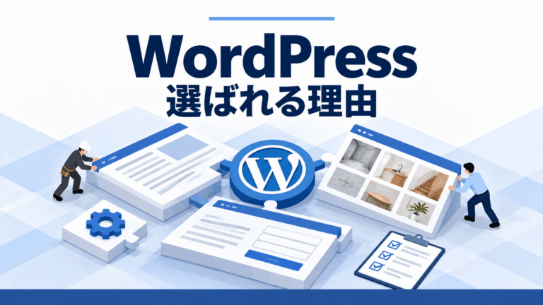 WordPressが選ばれる理由