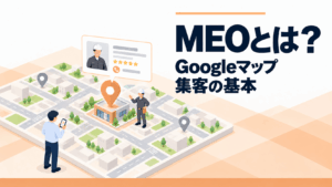 MEOとは？Googleマップ集客の基本