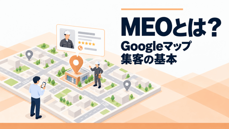 MEOとは？Googleマップ集客の基本