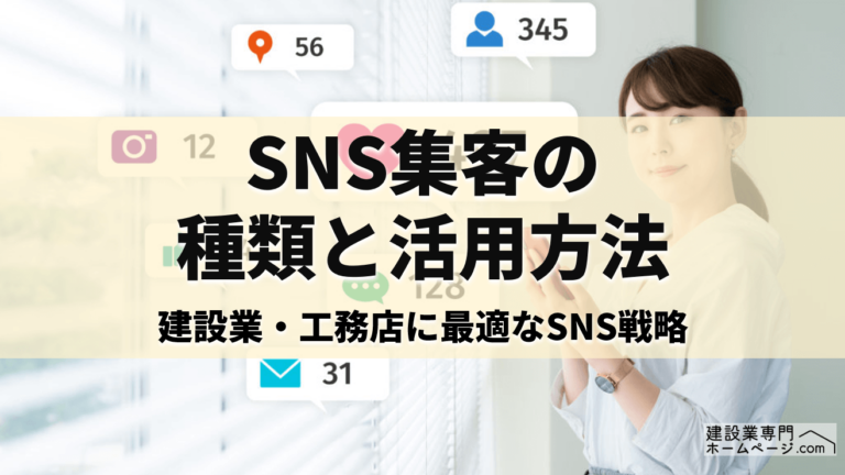 SNS集客の種類と活用法を徹底解説｜建設業・工務店に最適なSNS戦略