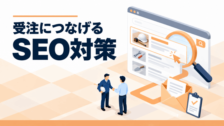 SEO対策で受注につなげる検索導線