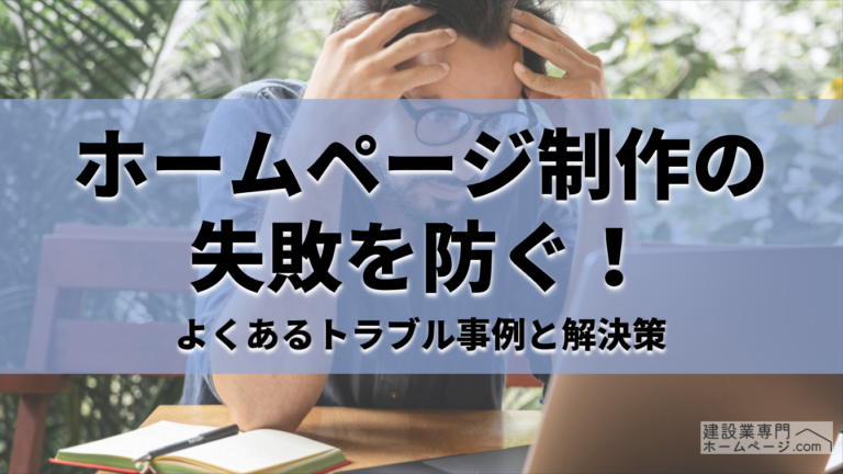ホームページ制作の失敗を防ぐ！_アイキャッチ