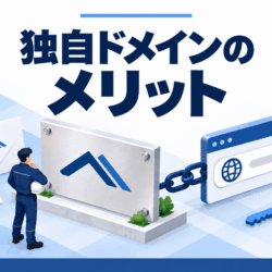 建設会社の独自ドメインのメリット