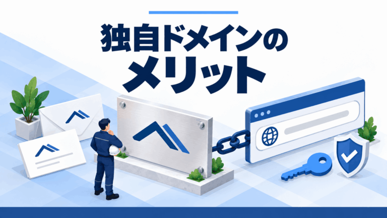 建設会社の独自ドメインのメリット
