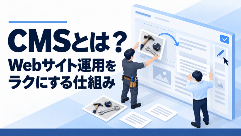 CMSでサイト運用をラクにする仕組み