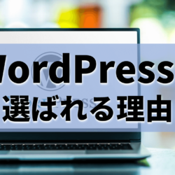 Wordpressが選ばれる理由