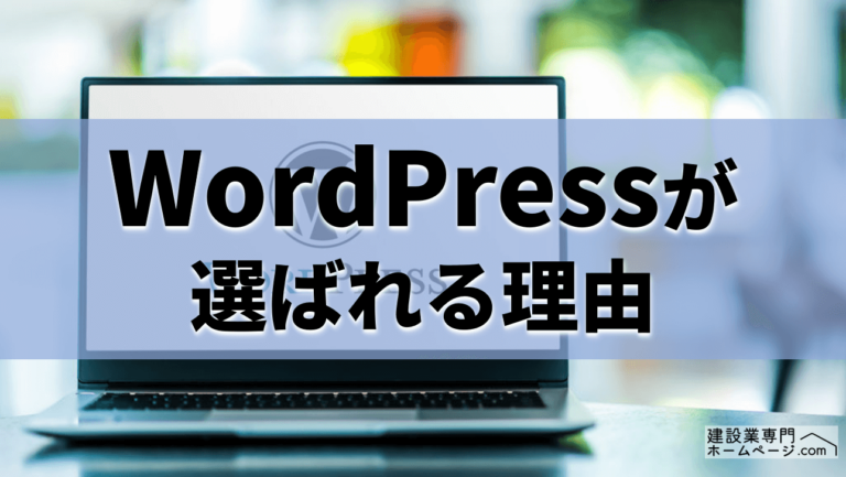 Wordpressが選ばれる理由