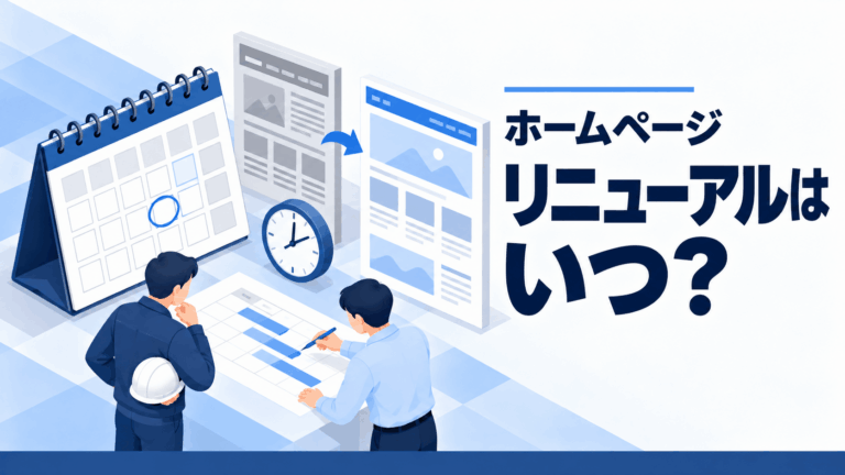 ホームページリニューアルはいつ？