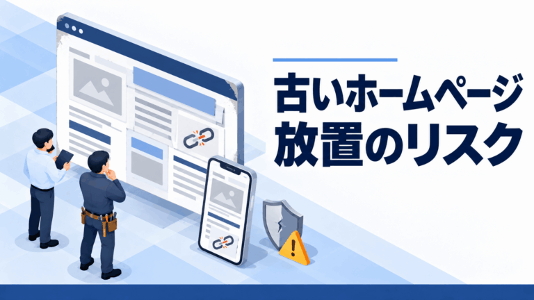 古いホームページの放置リスク