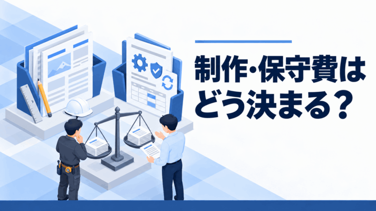 制作・保守費はどう決まる？