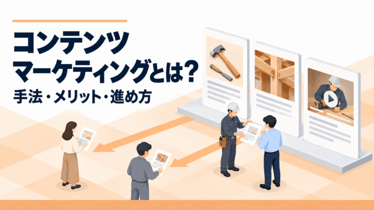 建設業のコンテンツマーケティング入門