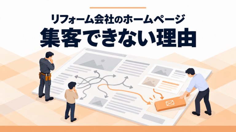 集客できないホームページを改善する導線設計