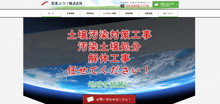 君津、テクノ株式会社