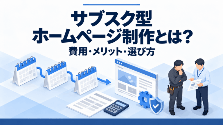 サブスク型ホームページ制作の費用・メリット・選び方