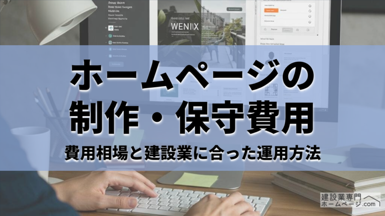 ホームページの制作・保守費用_アイキャッチ