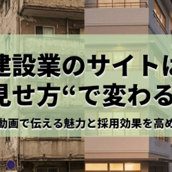 建設業のサイトは見せ方で変わる！_アイキャッチ