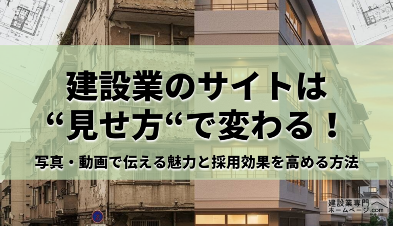 建設業の採用は『見せ方』で変わる！写真・動画で伝える魅力と採用効果を高める方法