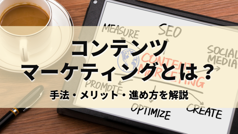 コンテンツマーケティングとは？手法・メリット・進め方を解説【建設業の集客・採用にも】