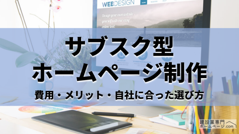 サブスク型ホームページ制作とは？費用とメリット、自社に合った選び方