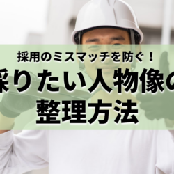 採りたい人物像の整理方法