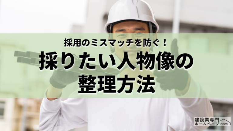 採用ミスマッチを防ぐ「採りたい人物像の整理方法」｜中小企業でもできる実践ステップ