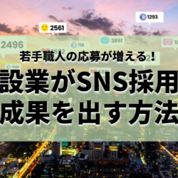 建設業がSNS採用で成果を出す方法_アイキャッチ