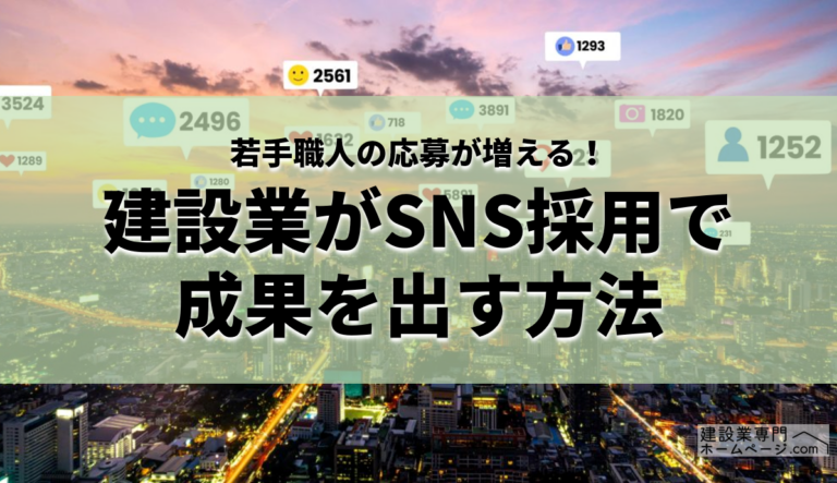 若手職人の応募が増える！建設業がSNS採用で成果を出す方法